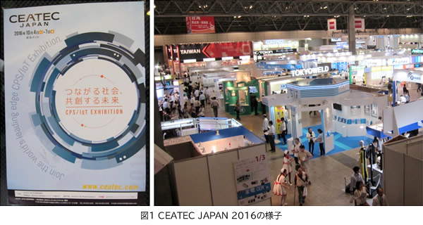 図1 CEATEC JAPAN 2016の様子