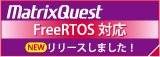 MatrixQuestシリーズ FreeRTOS対応