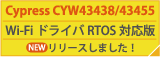 Cypress CYW43438/43455　Wi-FiドライバRTOS対応版