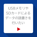 USBメモリやSDカードによるデータの読書きを行いたい