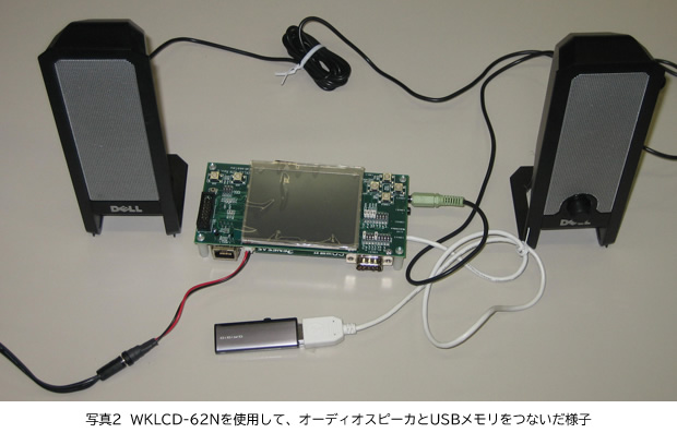 写真2 WKLCD-62Nを使用して、オーディオスピーカとUSBメモリをつないだ様子