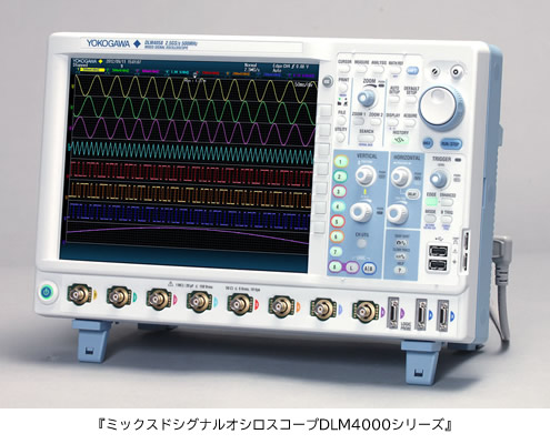 ミックスドシグナルオシロスコープDLM4000シリーズ