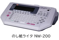 のし紙ライタ NW-200外観