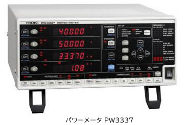 パワーメータ『PW3337』